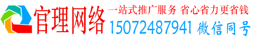 奎文官理推广竞价